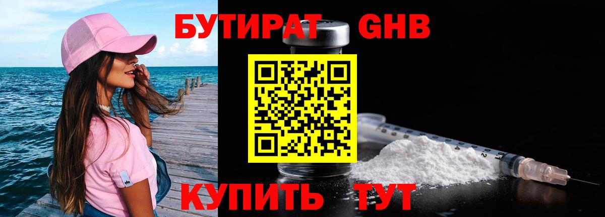 Ачинск  БУТИРАТ бутандиол  Вход с VPN 